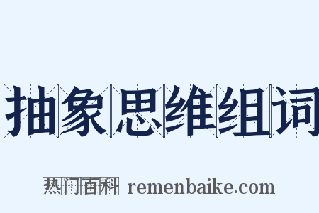 抽象思维组词是什么意思的图片